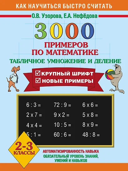 3000 примеров по математике. (Табличное умножение и деление). 2-3 классы - фото 1