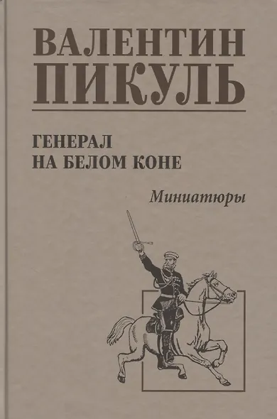 Генерал на белом коне. Миниатюры - фото 1