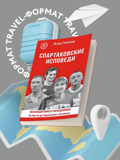 Спартаковские исповеди. От Нетто до Черенкова и Тихонова. Полузащитники и нападающие - фото 7