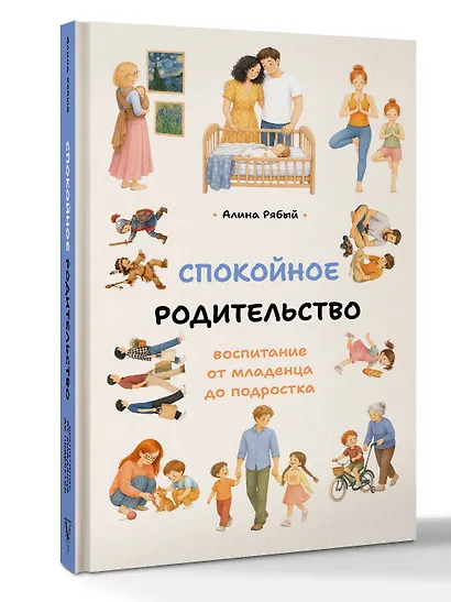 Спокойное родительство: воспитание от младенца до подростка - фото 3
