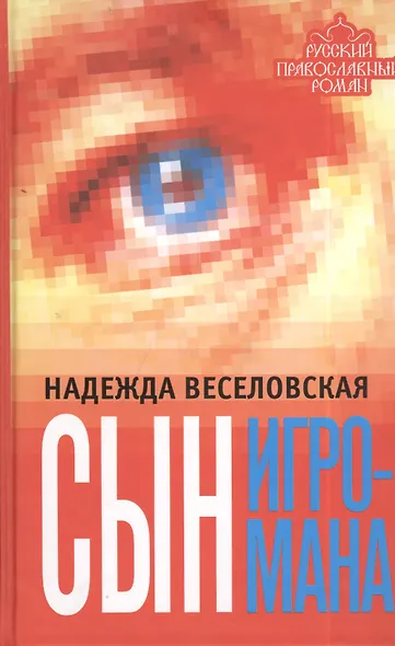 Сын игромана - фото 1