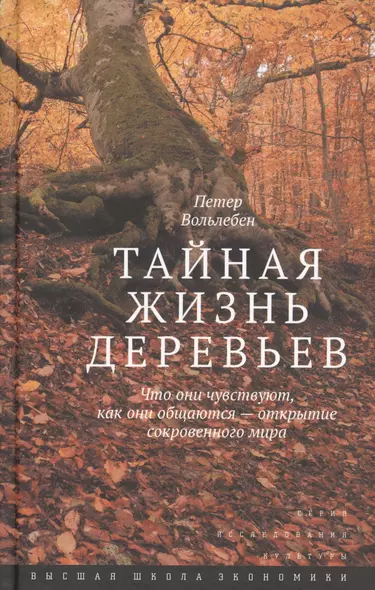 Тайная жизнь деревьев.Что они чувствуют...3изд - фото 1