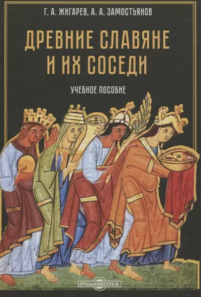 Древние славяне и их соседи. Учебное пособие - фото 1