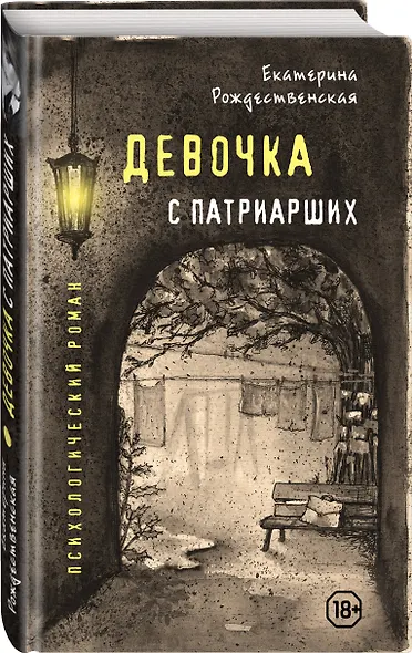 Девочка с Патриарших - фото 3