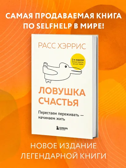Ловушка счастья. Перестаем переживать - начинаем жить (2-е издание, дополненное и переработанное) - фото 4
