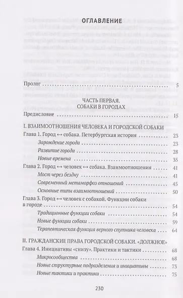 Собаки в городах. Жизнь собак в истории, искусстве и обществе - фото 5