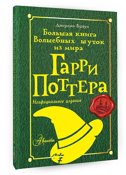 Большая книга волшебных шуток из мира Гарри Поттера - фото 3