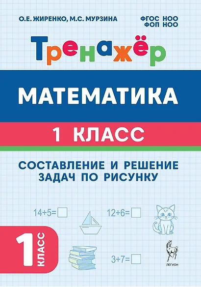 Математика. Составление и решение задач по рисунку. 1 класс. Тренажёр. ФГОС НОО и ФОП НОО - фото 1