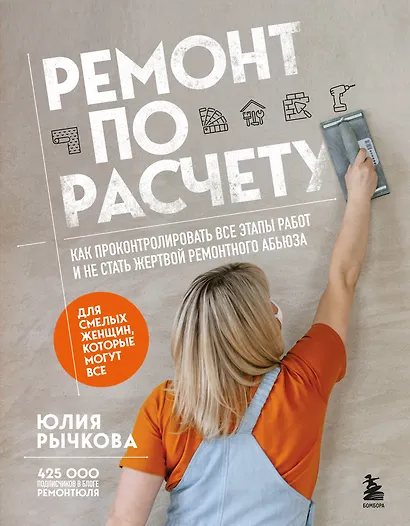 Ремонт по расчету. Как проконтролировать все этапы работ и не стать жертвой ремонтного абьюза. Для смелых женщин, которые могут все - фото 1