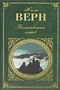 Таинственный остров. С Земли на Луну: романы - фото 1