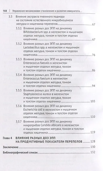 Управление механизмами становления и развития иммунитета и микробиоценоза перепелов. Учебное пособие - фото 3