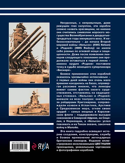 Убийцы «Бисмарка». Линкоры «Нельсон» и «Родней» - фото 2