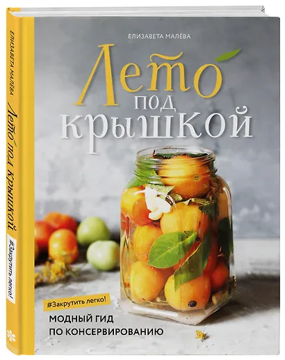Лето под крышкой. Модный гид по консервированию - фото 3