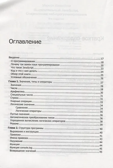 Выразительный JavaScript. Современное веб-программирование. 3-е издание - фото 3