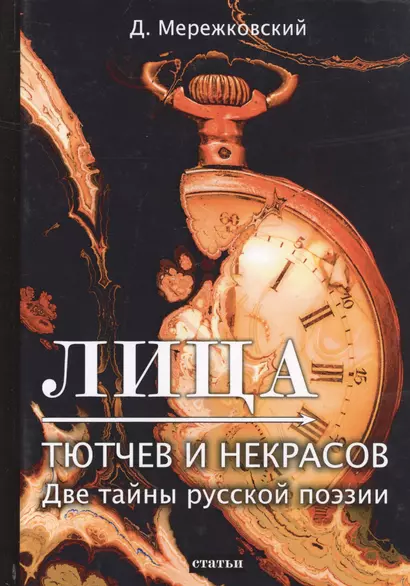 Лица. Тютчев и Некрасов. Две тайны русской поэзии - фото 1