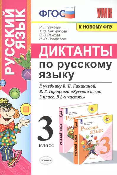 Диктанты по русскому языку. 3 класс: К учебнику В. П. Канакиной, В Г. Горецкого "Русский язык. 3 класс. в 2-х частях" (М.: Просвещение) - фото 1