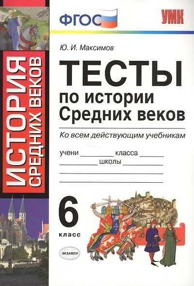 Тесты по истории средних веков : 6 класс: к учебникам по истории Средних веков Федерального перечня - фото 4