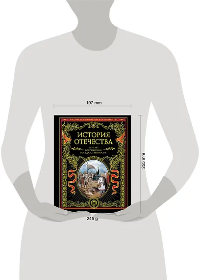 История Отечества. 1150 лет российской государственности - фото 3