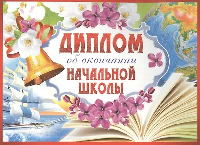 Диплом об окончании начальной школы, А4 - фото 3