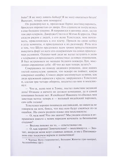 Форт военной тропы: Форт военной тропы  По следам испанского коня  Охотники на волков  Человек в деревянной маске - фото 4