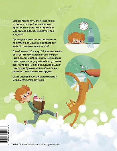 Весёлые опыты по химии. Умные опыты (Чевостик) - фото 2