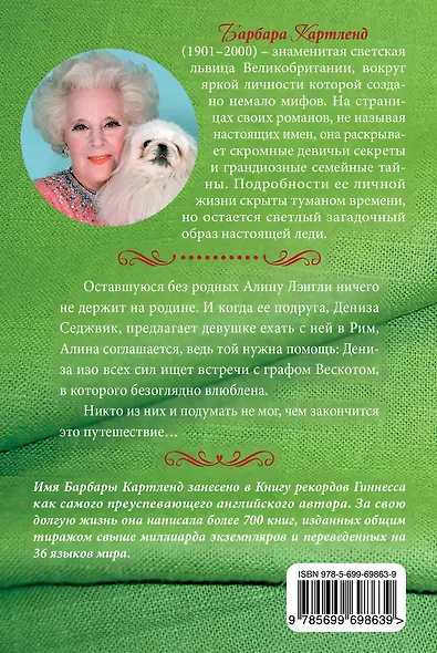 Поцелуй в Риме - фото 2