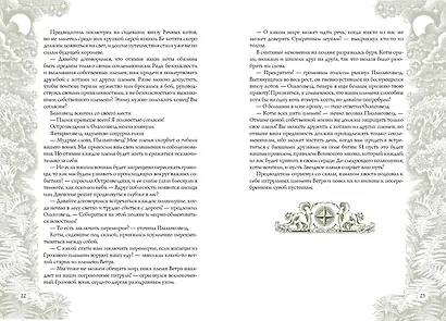 Закон племен: Путеводитель по серии "Коты-воители" - фото 11