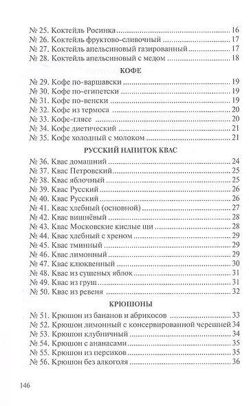 Сборник рецептур напитков для предприятий общественного питания - фото 3