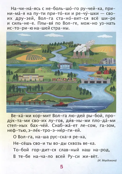 Читаем по слогам. Гордость моя - Россия: Рассказы о Родине с любовью - фото 5
