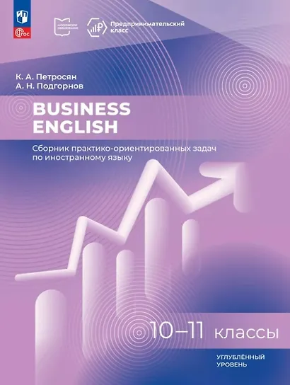 Business English. 10-11 классы. Углубленный уровень. Сборник практико-ориентированных задач по иностранному языку - фото 1