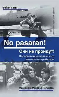 "No pasaran! Они не пройдут!" Воспоминания испанского летчика-истребителя - фото 1