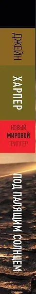 Под палящим солнцем - фото 4