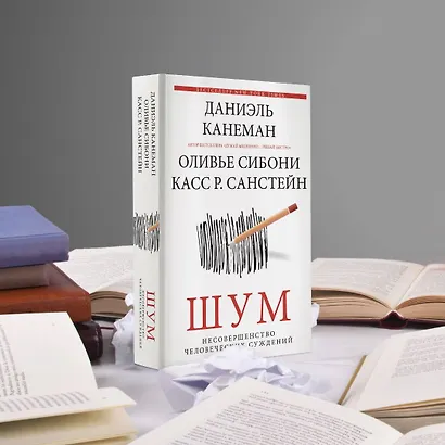 Шум. Несовершенство человеческих суждений - фото 5