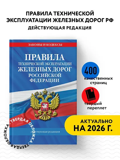 Правила технической эксплуатации железных дорог РФ. Действующая редакция (твердый переплет) - фото 4