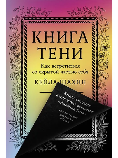 Книга Тени: Как встретиться со скрытой частью себя - фото 1
