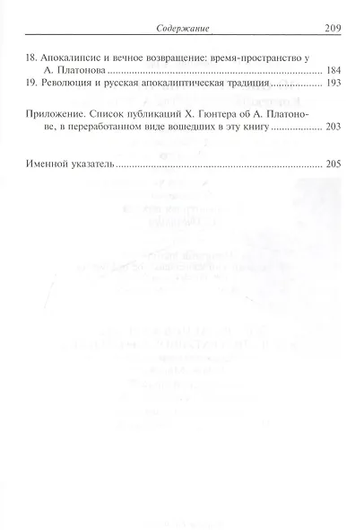По обе стороны утопии Контексты творчества А. Платонова (НБ) Гюнтер - фото 3
