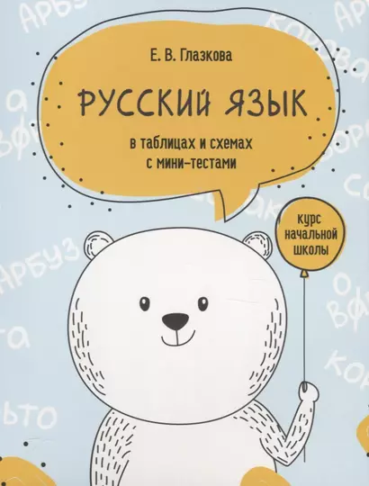 Русский язык в таблицах и схемах с мини-тестами: курс начальной школы - фото 1