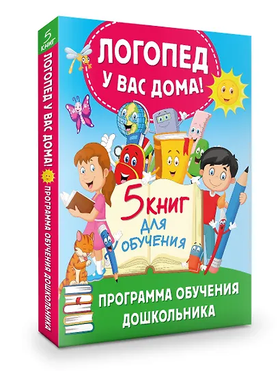 Логопед у вас дома! Программа обучения дошкольника - фото 3
