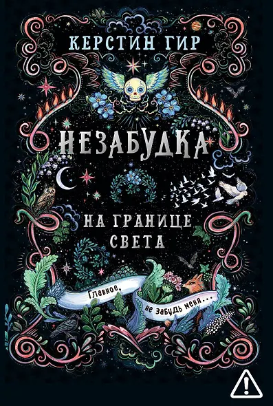 Незабудка. Трилогия. На границе света. Книга первая - фото 1