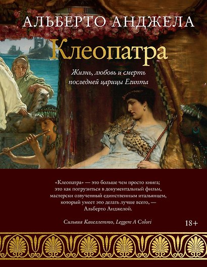 Клеопатра. Жизнь, любовь и смерть последней царицы Египта - фото 1