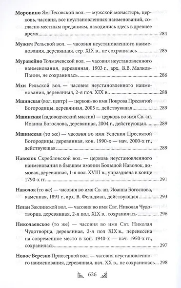Луга и окрестности. Из истории населенных мест Лужского района - фото 6