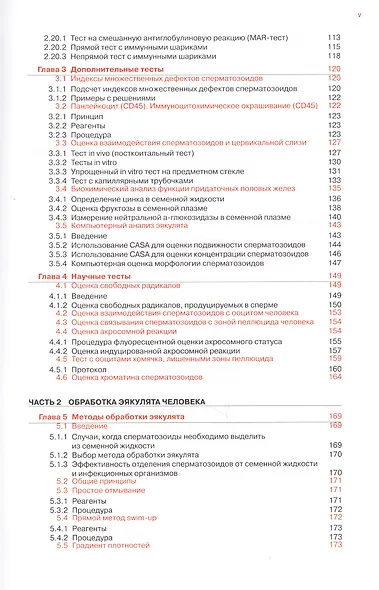 Руководство ВОЗ по исследованию и обработке эякулята человека (5 изд) (м) - фото 4