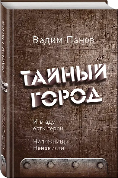 И в аду есть герои. Наложницы Ненависти - фото 3