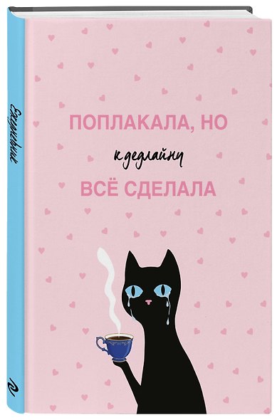 Поплакала, но к дедлайну все сделала. Ежедневник недатированный (А5, 72 л.) - фото 2