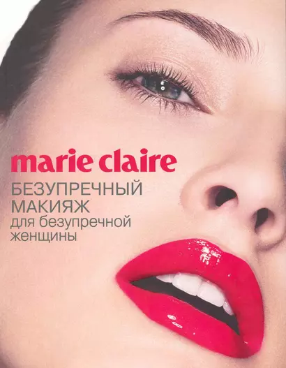 Marie Claire. Безупречный макияж для безупречной женщины (Секреты модного стиля от успешных журналов - фото 1