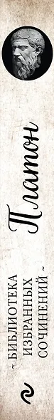 Платон. Апология Сократа, Критон, Федон, Софист, Протагор, Парменид, Пир, Гиппий Больший - фото 5