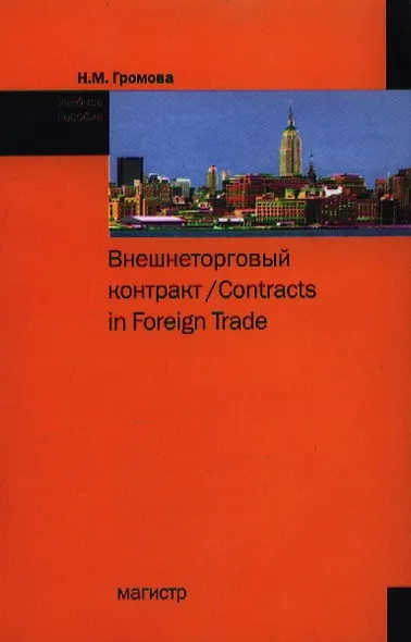 Внешнеторговый контракт / Contracts in Foreign Trade Уч. пос. (2 изд) (м) Громова - фото 1