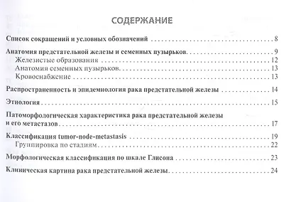 Рак предстательной железы: руководство для врачей - фото 2