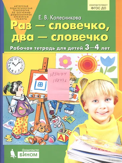 Раз - словечко, два - словечко. Рабочая тетрадь для детей 3-4 лет - фото 3