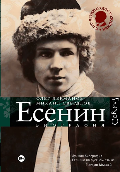 Сергей Есенин: биография. 2 -е изд., испр. и доп. - фото 1